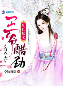 乱世权宠:王爷醋劲有点大