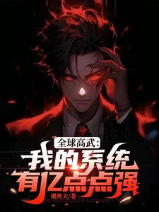 全球高武：我的系统有亿点点强