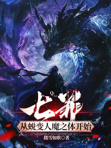 七罪：从蜕变人魔之体开始